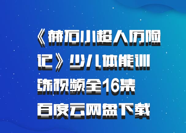 《赫石小超人历险记》少儿体能训练视频全16集   百度云网盘下载