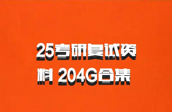 25考研复试资料 204G合集 百度网盘