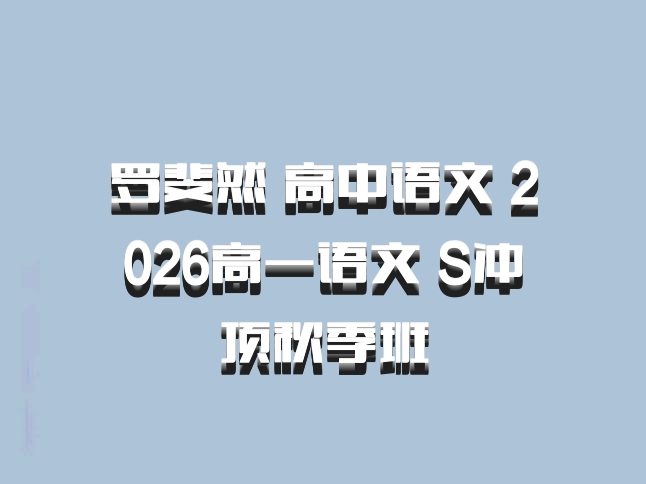 罗斐然 高中语文 2026高一语文 S冲顶秋季班