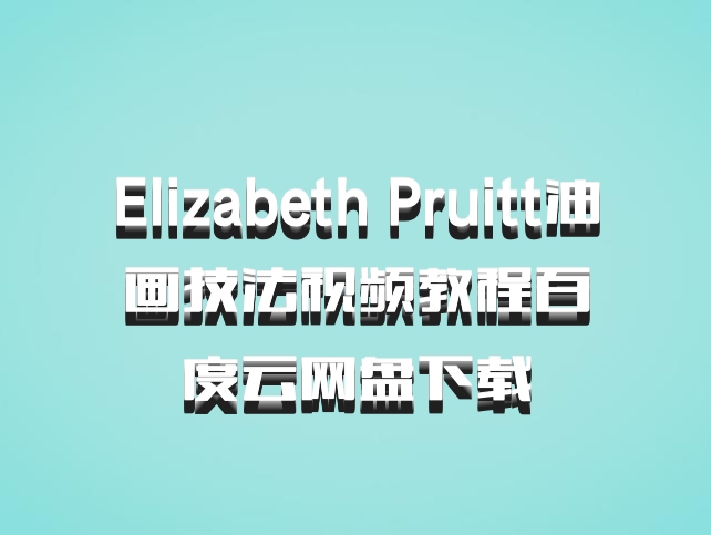 Elizabeth Pruitt油画技法视频教程百度云网盘下载