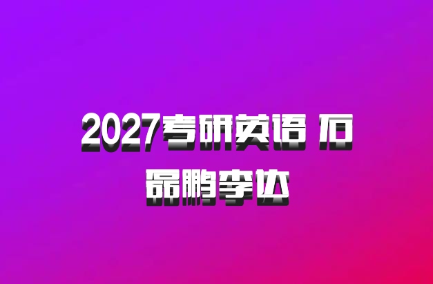 2027考研英语 石磊鹏李达