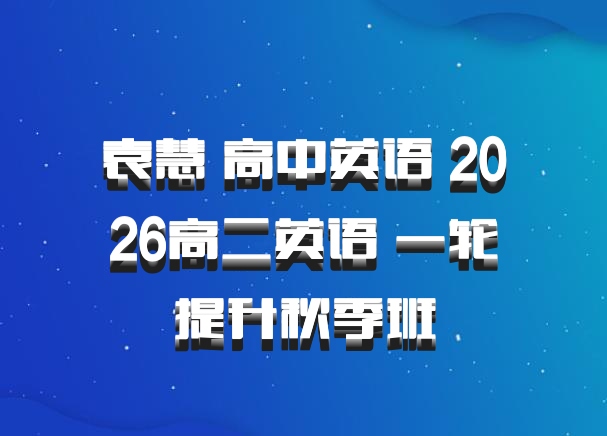 袁慧 高中英语 2026高二英语 一轮提升秋季班