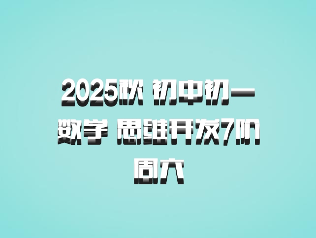 2025秋 初中初一数学 思维开发7阶周六