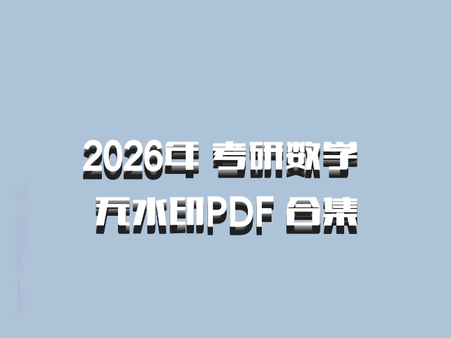 2026年 考研数学 无水印PDF 合集