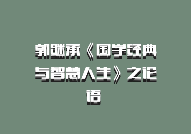 郭继承《国学经典与智慧人生》之论语 百度网盘