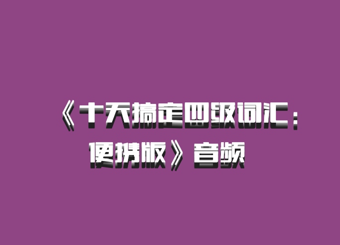 《十天搞定四级词汇：便携版》音频 百度网盘