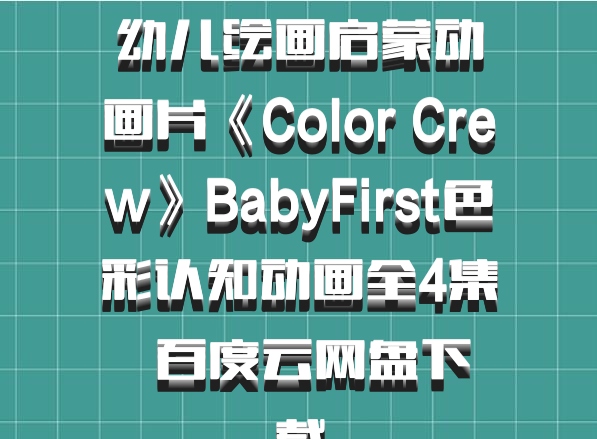 幼儿绘画启蒙动画片《Color Crew》BabyFirst色彩认知动画全4集  百度云网盘下载