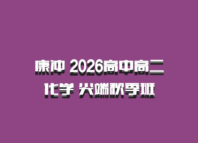 康冲 2026高中高二化学 尖端秋季班