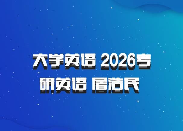 大学英语 2026考研英语 屠浩民 百度网盘