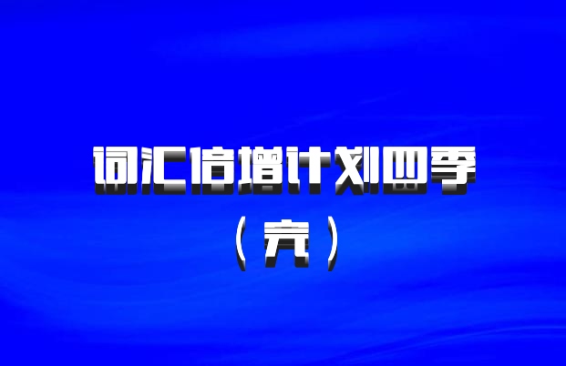 词汇倍增计划四季（完） 百度网盘