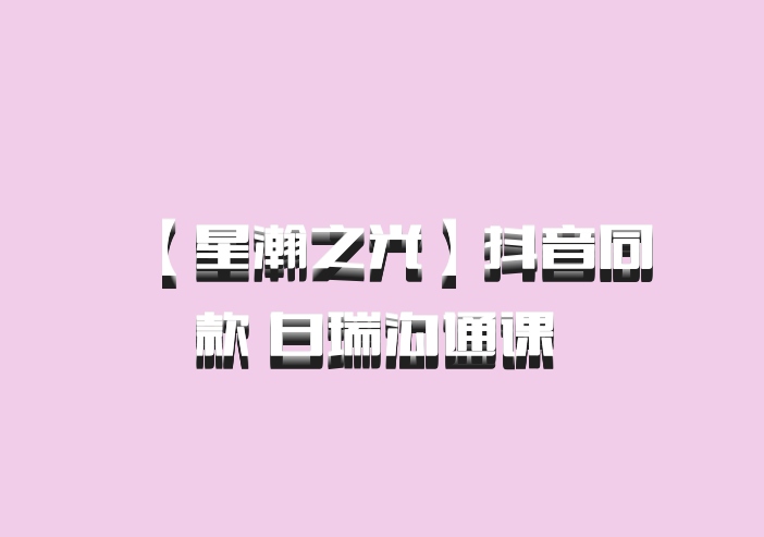 【星瀚之光】抖音同款 白瑞沟通课 百度网盘