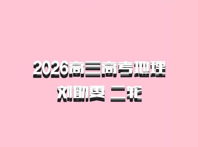 2026高三高考地理刘勖雯 二轮
