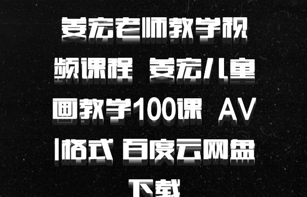 姜宏老师教学视频课程  姜宏儿童画教学100课  AVI格式 百度云网盘下载