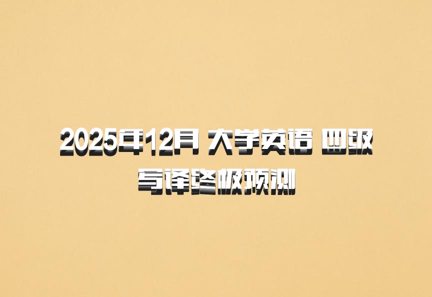 2025年12月 大学英语 四级写译终极预测