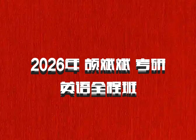 2026年 颉斌斌 考研英语全程班