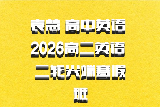 袁慧 高中英语 2026高二英语 二轮尖端寒假班