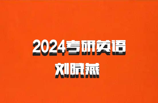 2024考研英语刘晓燕 百度网盘