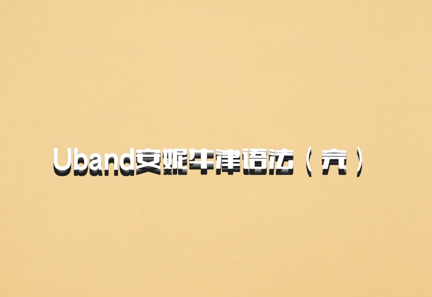 Uband安妮牛津语法（完） 百度网盘