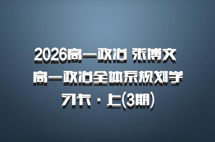 2026高一政治 张博文 高一政治全体系规划学习卡·上(3期)