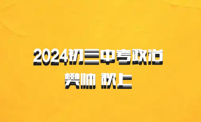 2024初三中考政治 樊帅 秋上 百度网盘