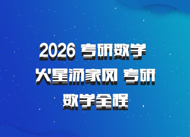 2026 考研数学 火星汤家凤 考研数学全程