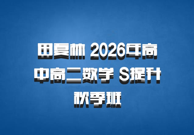 田夏林 2026年高中高二数学 S提升秋季班