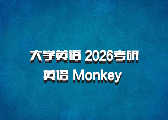 大学英语 2026考研英语 Monkey 百度网盘