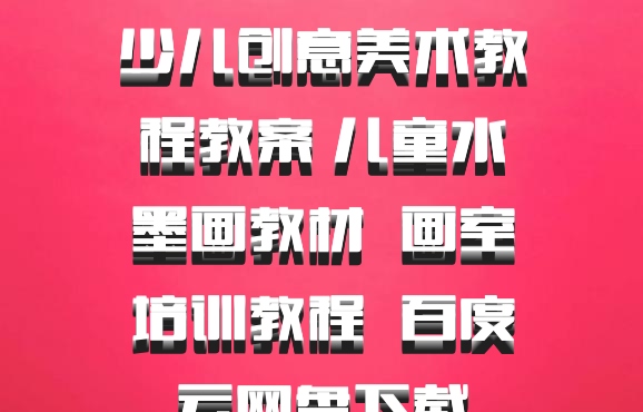 少儿创意美术教程教案 儿童水墨画教材  画室培训教程  百度云网盘下载