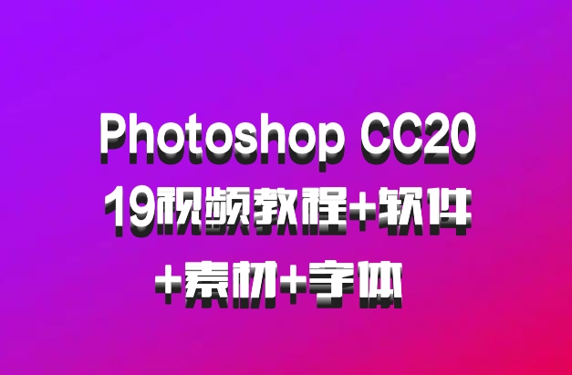 Photoshop CC2019视频教程+软件+素材+字体 百度网盘