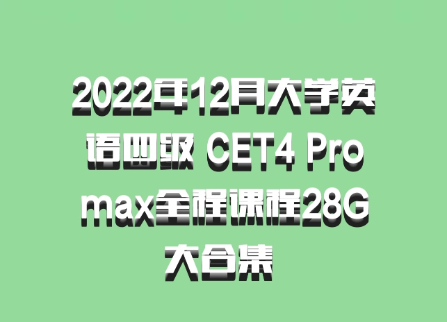 2022年12月大学英语四级 CET4 Promax全程课程28G大合集 百度网盘