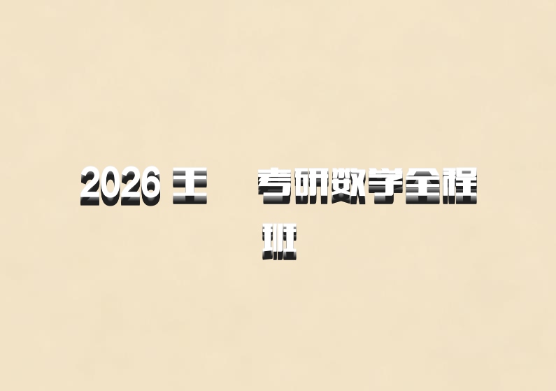 2026 王喆 考研数学全程班