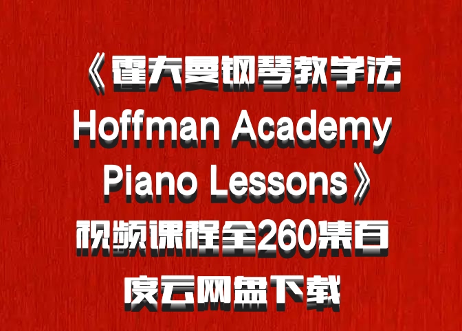 《霍夫曼钢琴教学法Hoffman Academy Piano Lessons》视频课程全260集百度云网盘下载