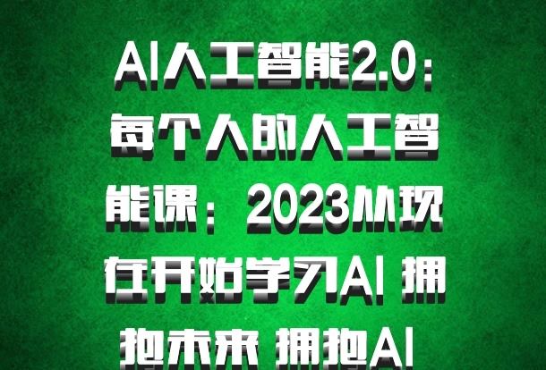 AI人工智能2.0：每个人的人工智能课：2023从现在开始学习AI 拥抱未来 拥抱AI 百度网盘