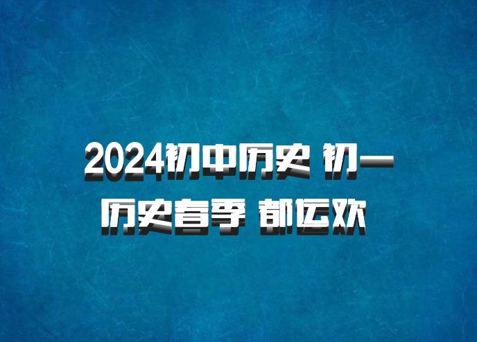 2024初中历史 初一历史春季 都运欢 百度网盘