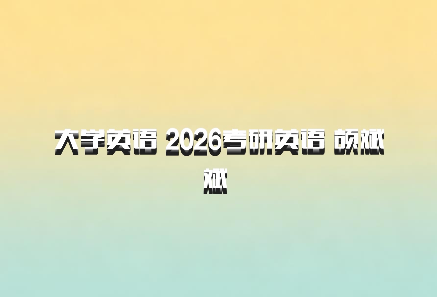 大学英语 2026考研英语 颉斌斌 百度网盘