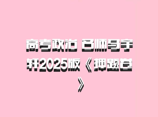 高考政治 名师马宇轩2025版《押题卷》百度网盘