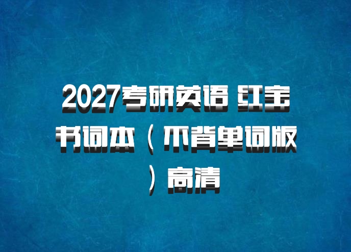 2027考研英语 红宝书词本（不背单词版）高清