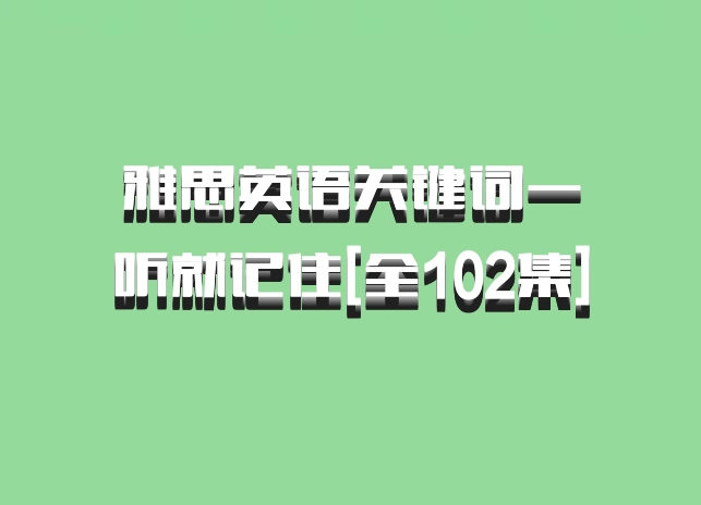 雅思英语关键词一听就记住[全102集] 百度网盘