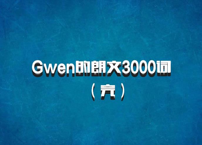 Gwen的朗文3000词（完）百度网盘