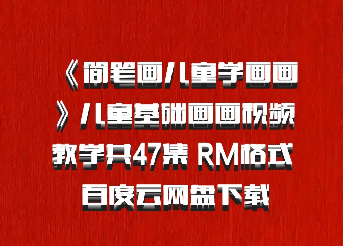 《简笔画儿童学画画》儿童基础画画视频教学共47集 RM格式 百度云网盘下载