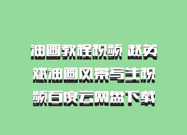 油画教程视频 赵英斌油画风景写生视频百度云网盘下载
