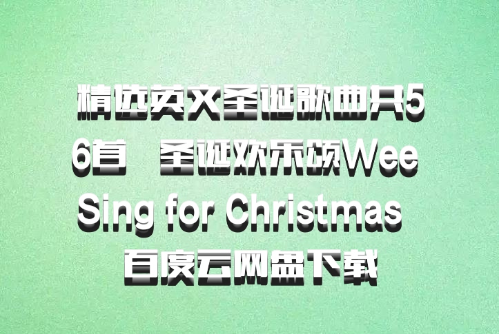 精选英文圣诞歌曲共56首   圣诞欢乐颂Wee Sing for Christmas  百度云网盘下载