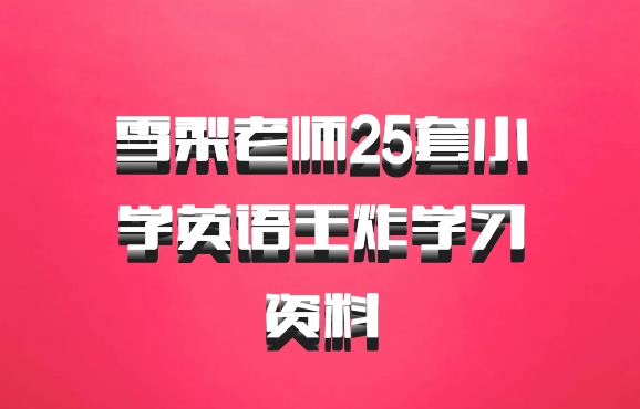 雪梨老师25套小学英语王炸学习资料