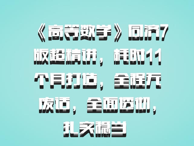 《高等数学》同济7版超精讲，耗时11个月打造，全程无废话，全面透彻，扎实稳当 百度网盘