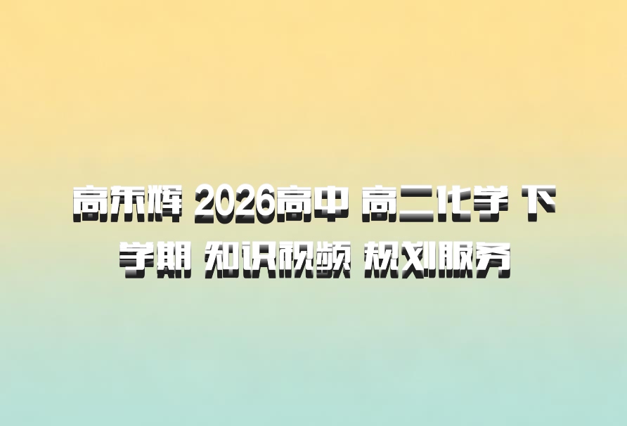 高东辉 2026高中 高二化学 下学期 知识视频 规划服务