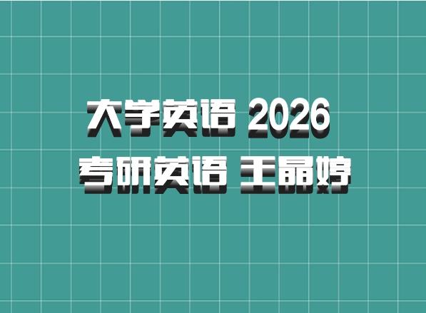大学英语 2026 考研英语 王晶婷 百度网盘