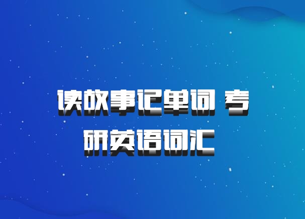 读故事记单词 考研英语词汇 百度网盘