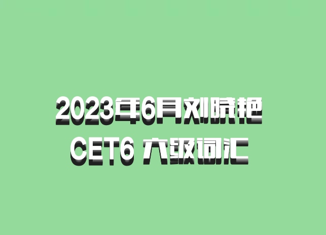 2023年6月刘晓艳 CET6 六级词汇 百度网盘