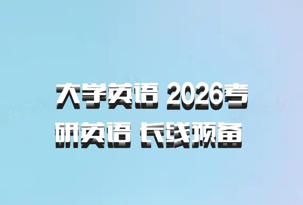 大学英语 2026考研英语 长线预备 百度网盘