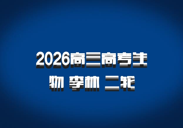 2026高三高考生物 李林 二轮